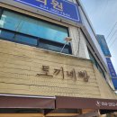[안양 / 토끼네빵 후기] 빵순이 빵먹고 실망하다...