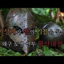 이성계의 왜구 토벌 전투 - 황산대첩 이미지