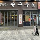 승구우동 이미지