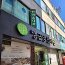 명근당한의원 네이버블로그