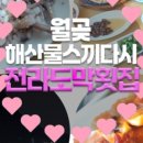 전라도막횟집 이미지