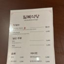 칠복한식식당 이미지