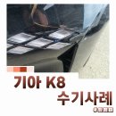 남천안1급정비 | 천안 신방동 1급공업사 기아 K8 앞범퍼 복원 수리 사례｜오토자동차정비
