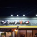만수곱창 이미지