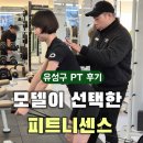 대전 유성구 헬스장 피트니센스 PT 후기 라인관리에 집중한 원신흥동 PT