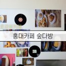 홍대전철역 3번출구 | 홍대 카페 숲다방 후기｜홍대입구역 3번 출구 앞, 레트로 감성 다방