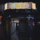 삼거리노래연습장 이미지