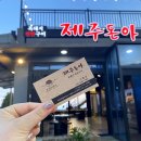 제주돈아서귀포점