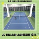 테니스장 | JD 테니스장 후기 | 서울 실내테니스장 추천, 스마트코트·주차·코트 상태 총정리