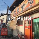 신흥닭집 - 영월군 쌍용로 232 | 신흥닭집