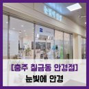 롯데마트충주점 | [충주 칠금동 안경점] 눈빛에 안경 - #내돈내산 충주 터미널 롯데마트 안경점 안경 솔직 리뷰 후기