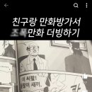 친구랑 만화방가서 조폭만화 더빙하는 유튜번데 개웃김 이미지