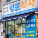 정문복사