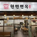 한민면옥 이미지