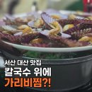서산-대산-비상-6 | 서산대산맛집 가리비찜과 매생이칼국수 사장님 인심에 반한 덕수여동생점