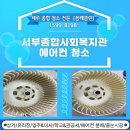 서부 | 제주 에어컨 청소, 한림읍 서부복지관 후기