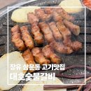 대호숯불갈비 | 삼문동맛집 대호숯불갈비｜김해돼지갈비 제대로 먹은 삼문동고깃집 후기