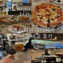나폴리 회관 | 강남역 화덕피자 나폴리회관 신논현역 파스타 후기 (도치피자 비교)