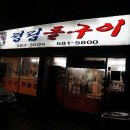 정림돌구이 이미지