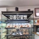 풍년제과 중앙점 | 로컬 재료로 만드는 수제 단팥빵 김성수제빵소 강릉점