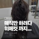 온나헤어 - 칠곡군 남율로15길 22 | [울산 무거동 미용실 헤어온나] : 2년 만에 매직 + 히메컷 도전 후기 🖤