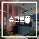 슈크르플