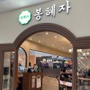 봉혜자네주방 영등포타임스퀘어점 | 타임스퀘어 맛집 봉혜자네주방 타임스퀘어점 솔직후기 추천메뉴