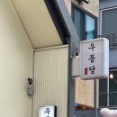 새마을길 | 속초 해변 맛집 “우동당” 우동 맛집인 줄 알았는데 돈까스도 맛도리