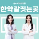 인천송도리아한의원 | 인천한약잘짓는곳 송도리아한의원이 환자분들께 믿음을 주는 이유