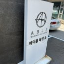 에이블왁싱 | [당진 에이블 왁싱] 브라질리언 왁싱 받은 후기 / 당진 왁싱 잘하는 곳