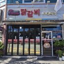 송월주공아파트 | 나주 구도심 송월동 보스닭갈비