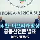 2024 KOREA - AFRECA SUMMIT - 공동선언문 발표 이미지