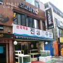 개봉동횟집 진성수산 가격 위치 영업시간