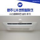 삼성파크 | 원주 LH 센트럴파크 삼성 시스템에어컨 설치 후기