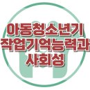[아동청소년기 작업기억능력과 사회성] 한국아동청소년심리상담센터 이미지