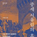 [도서정보] 중세 서유럽의 흑사병 / 이상동 / 성균관대학교출판부 이미지