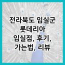 롯데리아(임실점) | 전라북도 임실군 롯데리아 임실점, 후기, 가는법, 리뷰