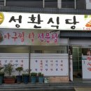 성환식당 이미지