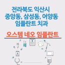 이장규치과의원 | 전라북도 익산시 중앙동, 삼성동, 어양동 임플란트 치과 정보(오스템 임플란트)