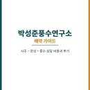 건축구조연구소다우 | 박성준풍수연구소 예약 방법 사주 관상 풍수 상담 비용 가이드 후기