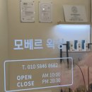 슈가닉 | 평택왁싱 민감성 피부도 안 아프게 받을 수 있는 소사벌 모베르 왁싱