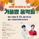 북구민의 날 기념 「가을밤 음악회」 네이버블로그