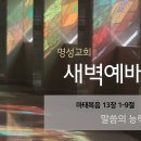 영성일기 2024.04.30.(화)새벽기도회 (찬송) 442장 저 장미꽃 위에 이슬(성경)마 13:1-9 말씀의 능력, 밭의 능력 이미지