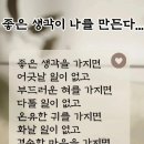 좋은 생각이 나를 만듭니다. 이미지