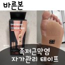 생활건강테이핑 | ✨아침 첫걸음 통증 줄이기! 족저근막염 테이핑 직접 써본 후기👣