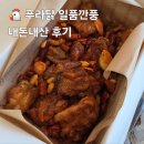 꼬꼬야옛날통닭 | [배달] 푸라닭 일풍깐풍 내돈내산 후기