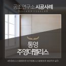 통영 주영더펠리스 시스템에어컨 설치후기, 두번째 설치현장 :)