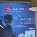 피슈마라홍탕삼양점