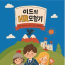 이드의HR모험기 출간 1개월 후기