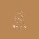 희아로움